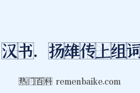 汉书．扬雄传上组词是什么意思的图片